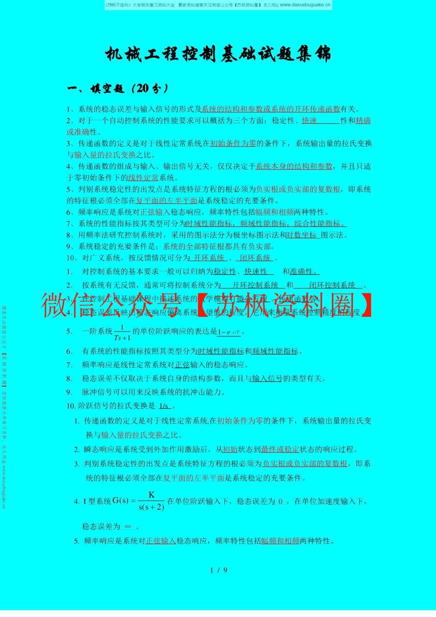 机械工程控制基础